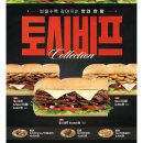 케이씨엠 KCM | [내돈내산] 서브웨이 신메뉴 토시비프, KCM 팔토시에 낚여서 먹어본 솔직후기 (ft. 안창비프)