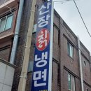 세월산장 | 단골 인증 물냉면 맛집 청주 가경동 산장칡냉면 내돈내산 후기