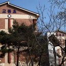 교동초등학교 이미지