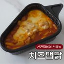 신전떡볶이회원점 | 신전떡볶이 신메뉴 신전 치즈 맵닭 내돈내산 배달 후기