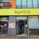 무주안과의원 | 안과, 이비인후과 진료 후기 - 구미 현대안과, 이든이비인후과