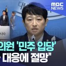 [오늘 이 뉴스] 국힘 용산구의원 '민주 입당' "이태원참사 대응에 절망" (2023.10.27/MBC뉴스) 이미지