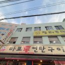 마포통연탄구이 | 부산 사하구 감천 노포느낌 야장 가능한 맛집 마포통연탄구이 감천점