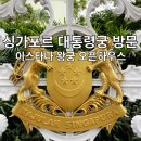 관저프라자 | 싱가포르 대통령궁 이스타나 왕궁 오픈하우스 방문 후기