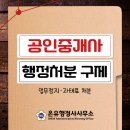소중한공인중개사사무소 | 공인중개사 행정처분(과태료·업무정지) 구제 방법 알아보기