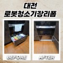 대전 로봇청소기장리폼 실용성 높인 싱크대 리폼