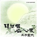 태평성대 이미지