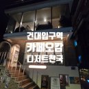 건대입구역 | [건대 카페 추천] 디저트 천국 건대입구역 카페 오캄 후기