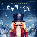 호두까기인형 이미지