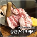 돌판구이 또바기 이미지