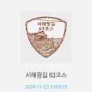 서해랑길 홍성 63코스- 천북굴단지에서 남당항경유 보령해양경찰서궁리출장소까지