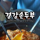 경강손두부 이미지