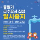 서산시, 2023년 동절기 급수공사 신청 일시 중지 나서!(서산태안신문) 이미지