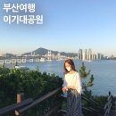 남부정비사업소 | 부산여행 갈만한곳 이기대공원 해안산책로 바다뷰