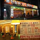 민물장어구이가 1kg에 5만5천원~ 서산장어 풍천장어숯불꼼장어 충남서산장어맛집 서산곰장어 서산꼼장어 이미지