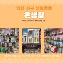 인천 서구 생활용품 ON생활 온생활 알뜰하게 쇼핑하기