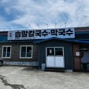 고일주유소 | 익산 칼국수 맛집 깊은 국물맛 바지락칼국수와 육전비빔막국수 먹고 온 후기 솝말칼국수 함라직영점