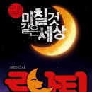 [크리스마스이브] 뮤지컬 루나틱 관람 후기~