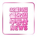 마포-성산-마포-4482 | [2월10일 간추린부동산뉴스]&amp;부동산이슈