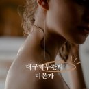대구 피부관리 미본가