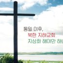 통일이후, 북한 지하교회 지상화 해야만 하나? 이미지