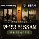 쌈(ssam) - 노원구 | 푸꾸옥 그랜드월드 한식당 SSAM(쌈) 후기｜오랜만에 제대로 먹은 한식 한 끼