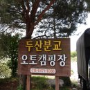 강원도 영월 두산분교 오토캠핑장 후기 0612~14