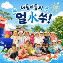 🩵 얼水얼水 서둥이들 풍~덩‼️🩵 #01 이미지