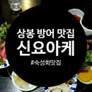 신요아케 | 상봉 방어 맛집 신요아케에서 즐긴 방어 숙성회 후기