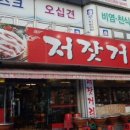 저잣거리생고기전문점 이미지