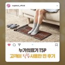 누가페 일산] 누가의료기 휴대용 온돌매트 온열매트 고객 사용후기