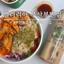 한솥도시락동아대부민캠퍼스 | [부산 서구] 부산 샐러드 포케 맛집'샐러리아 부산부민점' 단백질도시락 먹어본 솔직후기