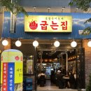송도 술집, 송도 쭈꾸미, 레트로 숯불구이포차 _ 굽는집