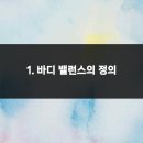 바디밸런스 이미지