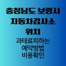 대왕자동차공업사 | 충청남도 보령시 자동차 검사소 위치, 비용부터 과태료 피하는 예약 방법 확인하기