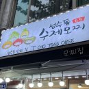 [서울] 성수동 수제모찌 / 성수모찌