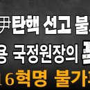 속보! 헌법재판소 윤석열 탄핵심판 선고 불가능! 조태용 국정원장 폭로! 5.16혁명 불가피! ﻿빵시기TV 이미지