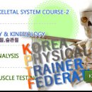 [KPTF]4월 정규강좌 - 근골격해부학/기능해부학&운동역학/체형분석/도수근력검사 이미지