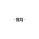 놀부보쌈부대찌개덕진점 이미지