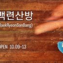 백련산방 AR490