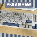 블루오션 PC | 타건감부터 감성까지, AK68 첫 기계식키보드 솔직 후기