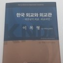 박창남 | [대중남미 외교,외교의전] 한국 외교와 외교관(이복형)