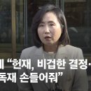헌재 ‘검수완박’ 판단…절차는 위헌, 법안은 유효 이미지