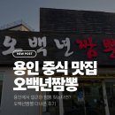 오백년짬뽕 | 용인에서 얼큰한 짬뽕 찾는다면?-오백년짬뽕 다녀온 후기