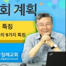 주님의 교회 계획 23: 구원받은 사람들의 9가지 증거-좋은 교회의 특징 01 : 정동수 목사, 사랑침례교회, 킹제임스 흠정역 성경, 이미지