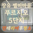 팔판마을4단지 대우푸르지오 | 젤미마을 푸르지오 5단지 인테리어 후청소