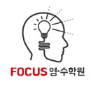 포커스영수학원