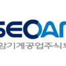 서암기계공업(주)