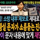 전현희! 소방 내부 제보로 제대로 잡았다! 대테러상황실 문자가 소름돋는 진짜이유! 이후 상황이 문자 내용에 맞게 재단된다! 이미지