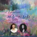 춘심아 제주음악회 제주아라리(2025.02.12(수),Piano Atelier) 이미지